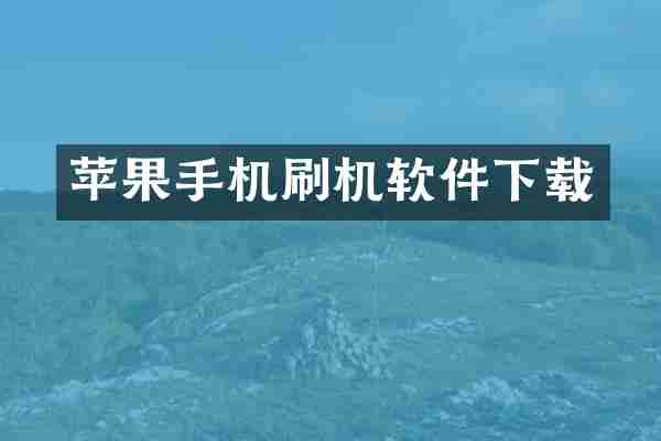 苹果手机刷机软件下载