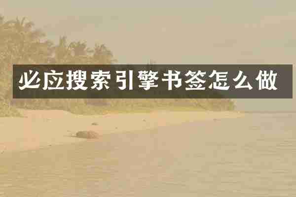 必应搜索引擎书签怎么做