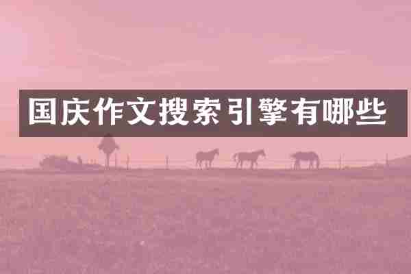 国庆作文搜索引擎有哪些