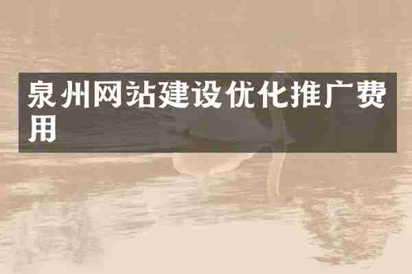 泉州网站建设优化推广费用