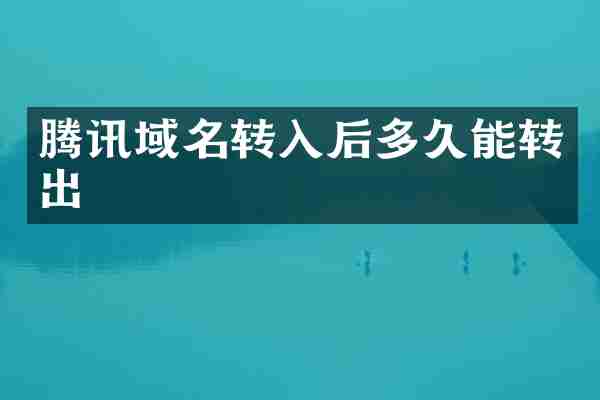 腾讯域名转入后多久能转出