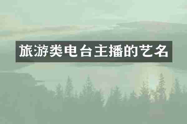 旅游类电台主播的艺名