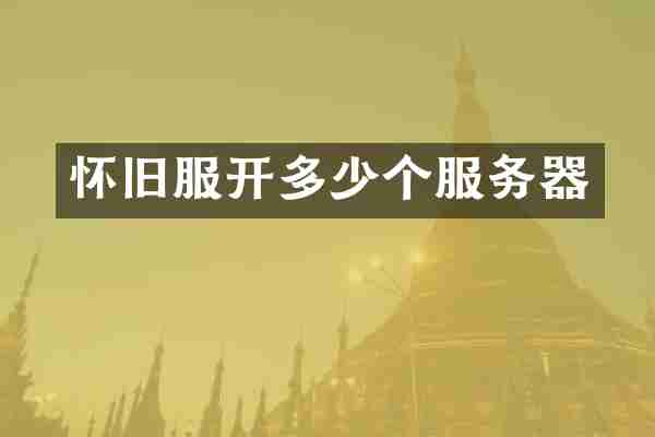 怀旧服开多少个服务器