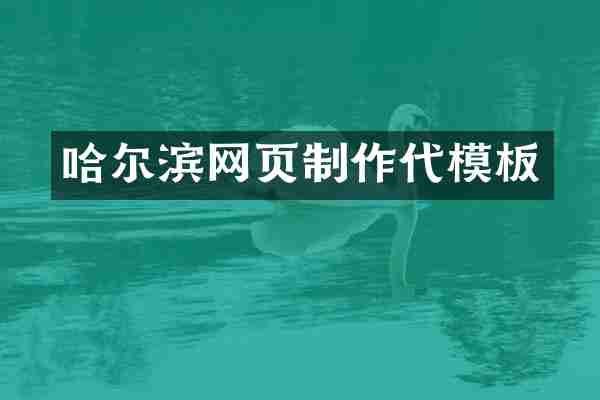 哈尔滨网页制作代模板