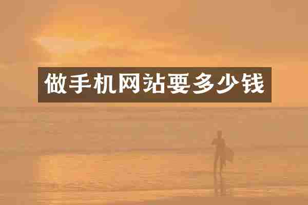 做手机网站要多少钱