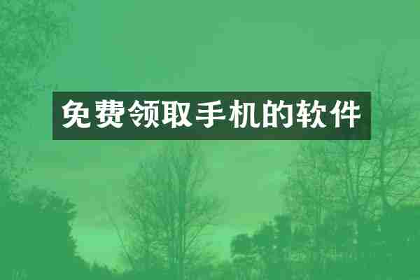 免费领取手机的软件