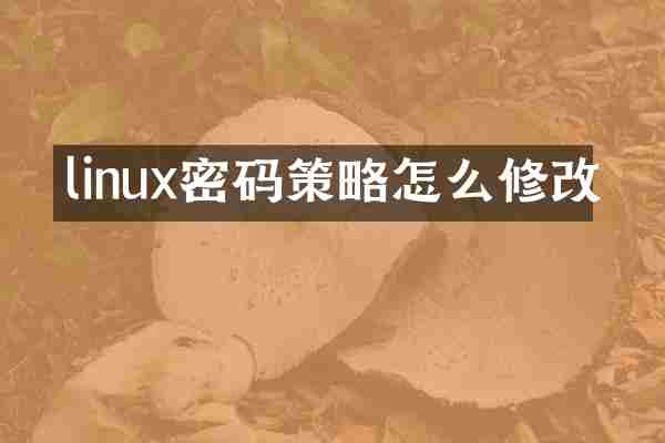 linux密码策略怎么修改