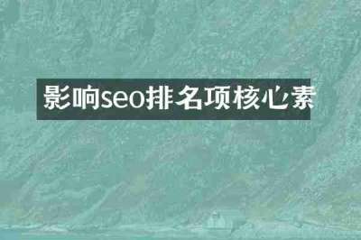 影响seo排名项核心素