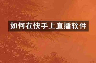 如何在快手上直播软件