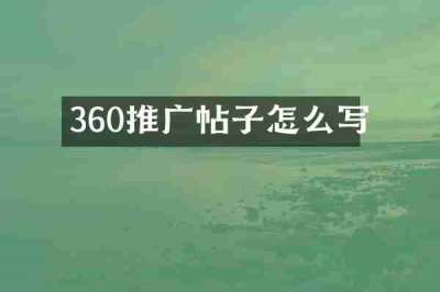 360推广帖子怎么写