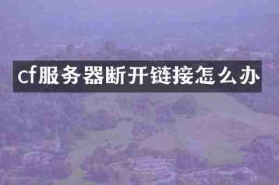 cf服务器断开链接怎么办