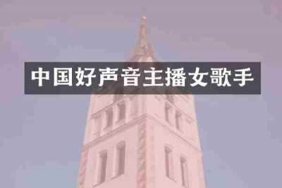 中国好声音主播女歌手