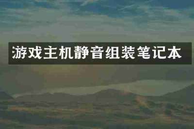 游戏主机静音组装笔记本