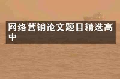 网络营销论文题目精选高中