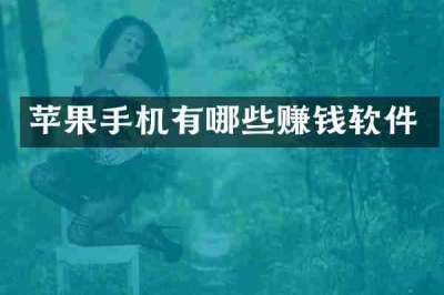 苹果手机有哪些赚钱软件