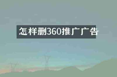 怎样删360推广广告
