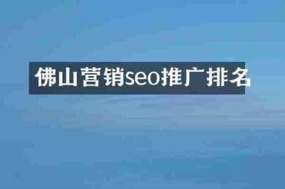 佛山营销seo推广排名