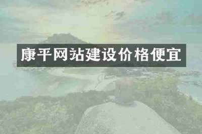 康平网站建设价格便宜