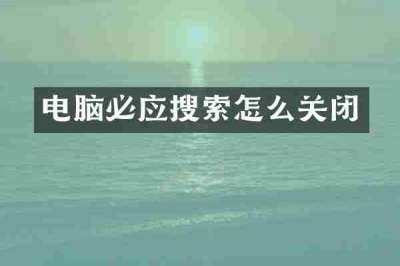 电脑必应搜索怎么关闭