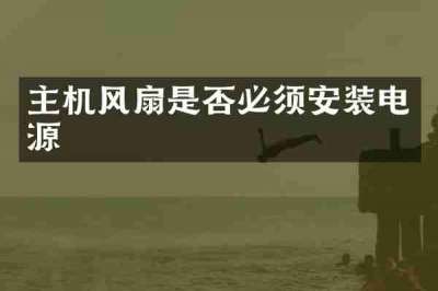 主机风扇是否必须安装电源