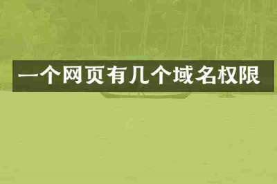 一个网页有几个域名权限