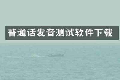 普通话发音测试软件下载