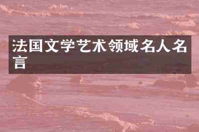 法国文学艺术领域名人名言