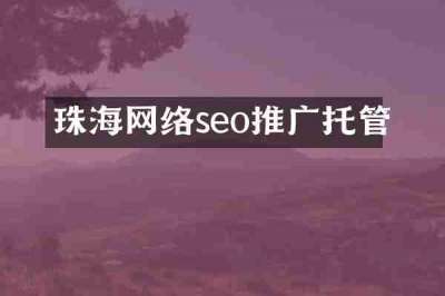 珠海网络seo推广托管