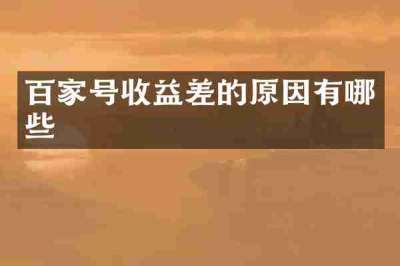 百家号收益差的原因有哪些