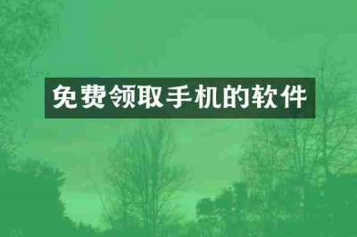 免费领取手机的软件