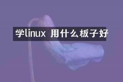 学linux 用什么板子好