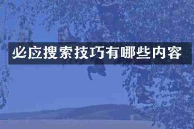 必应搜索技巧有哪些内容