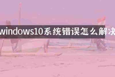 windows10系统错误怎么解决