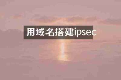 用域名搭建ipsec