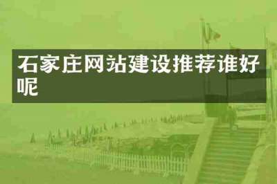 石家庄网站建设推荐谁好呢