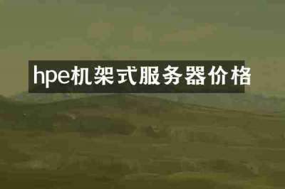 hpe机架式服务器价格