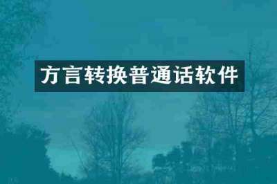 方言转换普通话软件