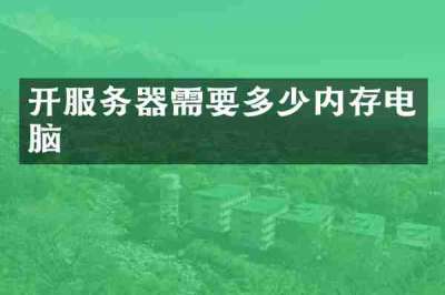 开服务器需要多少内存电脑