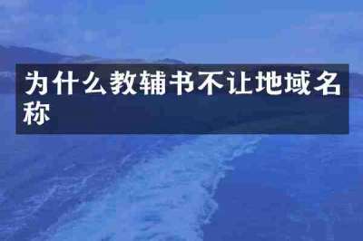 为什么教辅书不让地域名称
