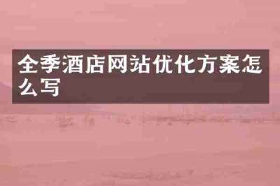 全季酒店网站优化方案怎么写