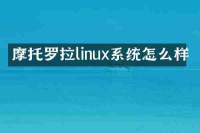摩托罗拉linux系统怎么样