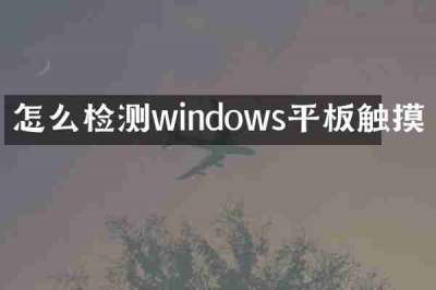 怎么检测windows平板触摸