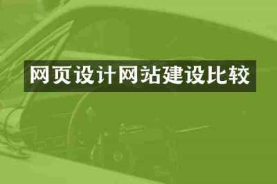 网页设计网站建设比较