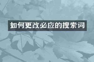 如何更改必应的搜索词