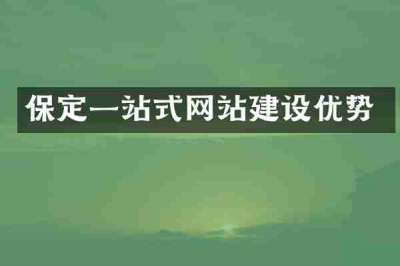 保定一站式网站建设优势