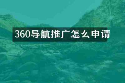 360导航推广怎么申请