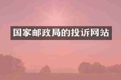 国家邮政局的投诉网站