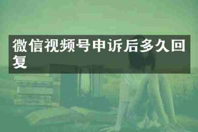 微信视频号申诉后多久回复