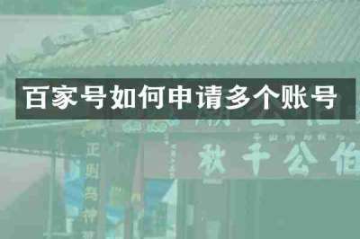百家号如何申请多个账号