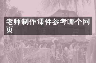 老师制作课件参考哪个网页